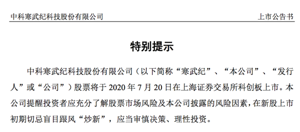 个人炒股配资 寒武纪7月20日上市，提示“炒新”风险